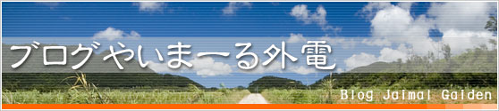 八重山ブログ『ブログやいまーる外伝』