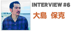 やいま×インタビュー「大島保克」