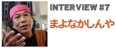 やいま×インタビュー「まよなかしんや」