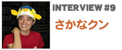 やいま×インタビュー「さかなクン」