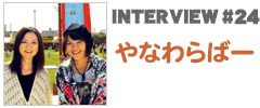 やいま×インタビュー「やなわらばー」