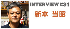 やいま×インタビュー「新本 当昭」
