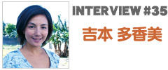 やいま×インタビュー「吉本 多香美」