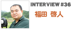やいま×インタビュー「福田 啓人」