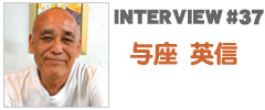 やいま×インタビュー「与座 英信」