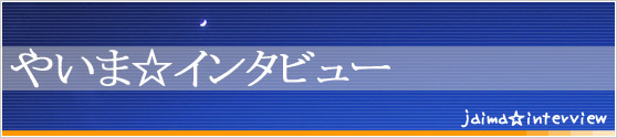 やいまスターインタビュー