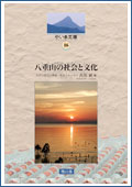 八重山の社会と文化