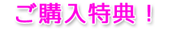 ご購入特典!