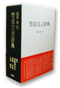 竹富方言辞典