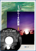 とぅばらーまの世界