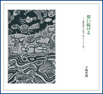 想い続ける ―下嶋哲朗の八重山 絵とエッセー集―