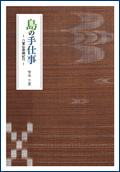 島の手仕事 ― 八重山染織紀行 ―