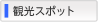 À¾É½Åç¤Î¡Ø´Ñ¸÷¡Ù¥¹¥Ý¥Ã¥È