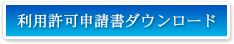 大濱信泉記念館 利用許可申請書ダウンロード