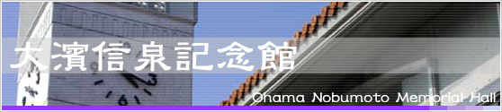 大濱信泉記念館