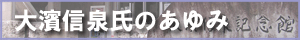 大濱信泉氏のあゆみ