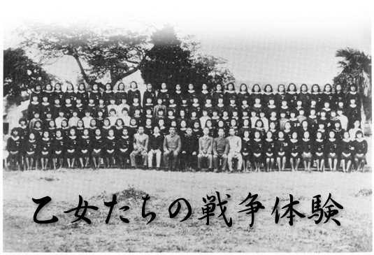 乙女たちの戦争体験