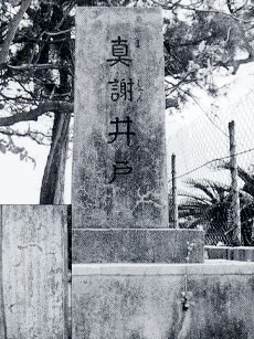 真謝井戸