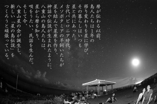 星ふる八重山に生きる