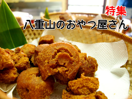 八重山のおやつ屋さん
