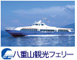 八重山観光フェリー