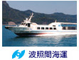 波照間海運