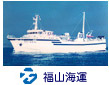福山海運