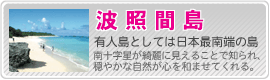 波照間島